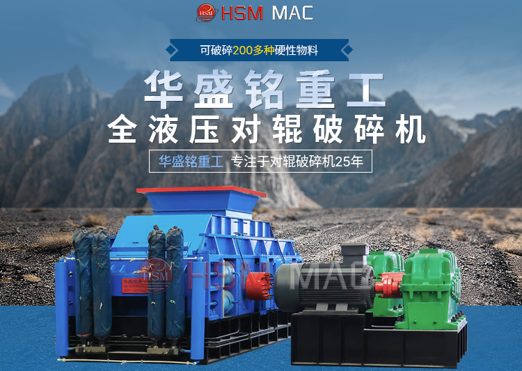 有客戶問濕料用什么破碎機(jī)好？ 試試華盛銘液壓智能化對(duì)輥破碎機(jī)